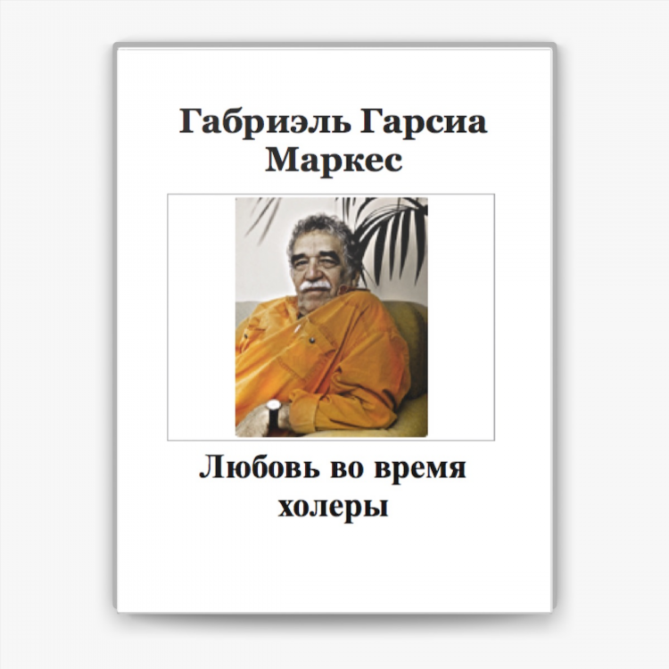 Хроника объявленной смерти габриэль гарсиа маркес книга