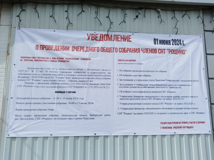 Объявление о проведении собрания