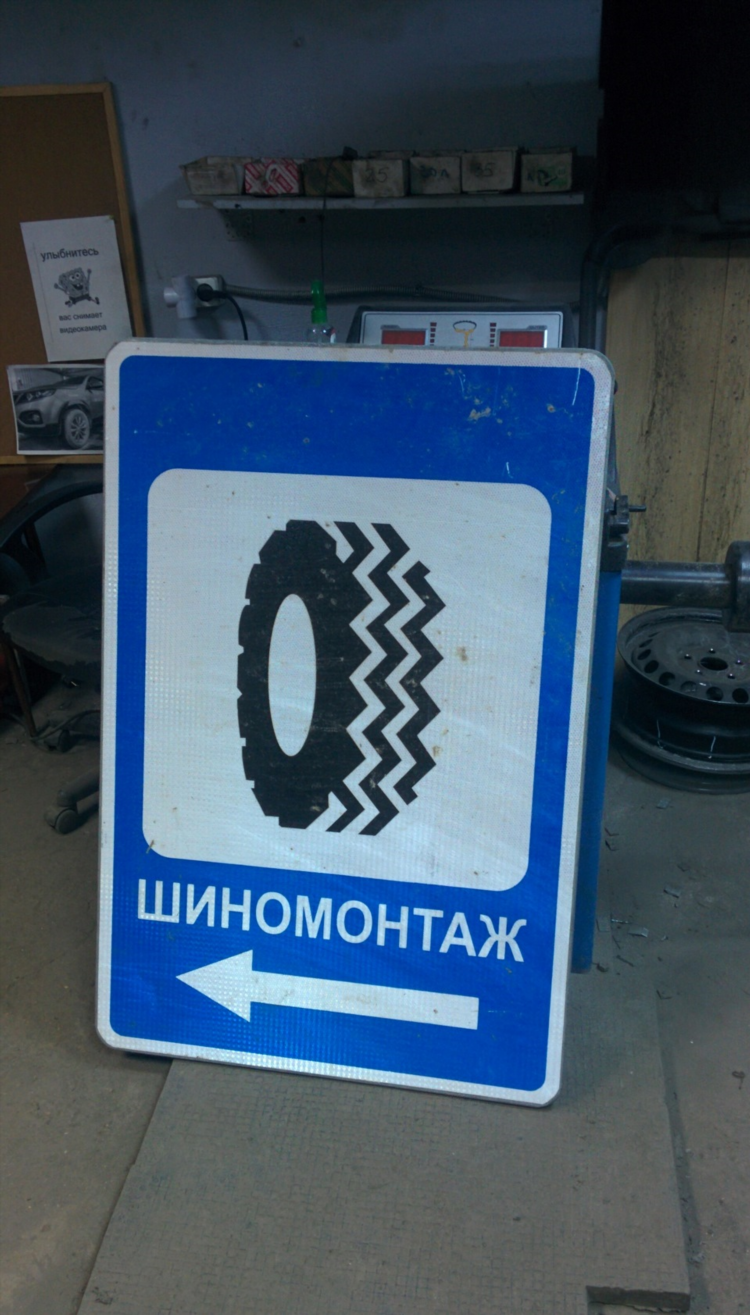 Объявление о шиномонтаже