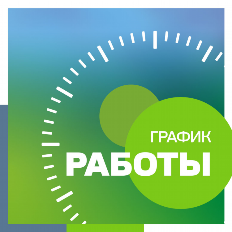 Объявление об изменении режима работы