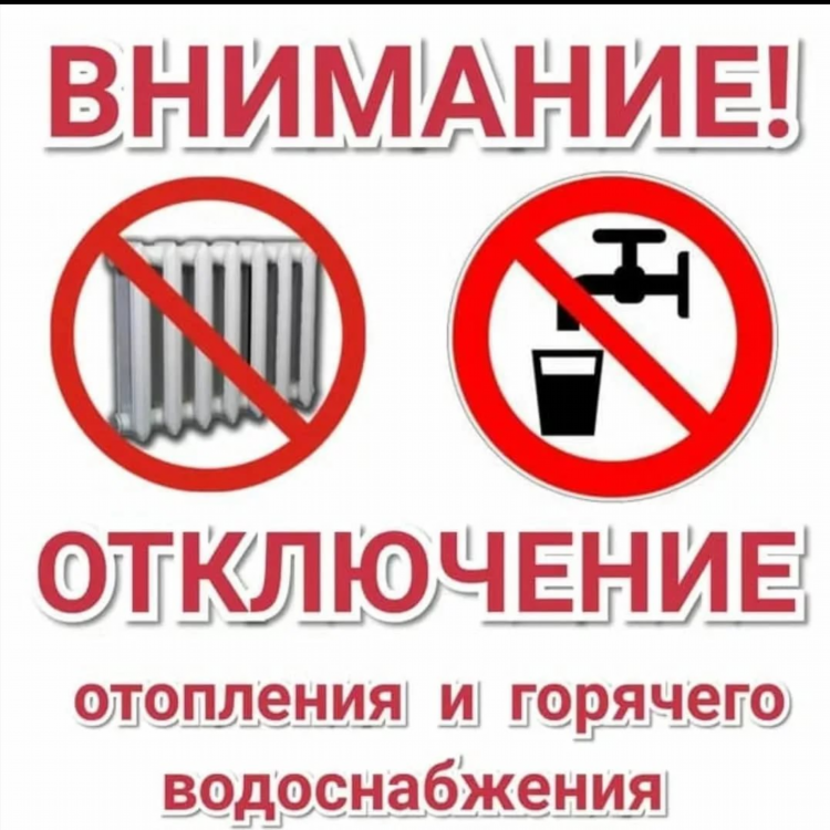 Объявление об отключении отопления