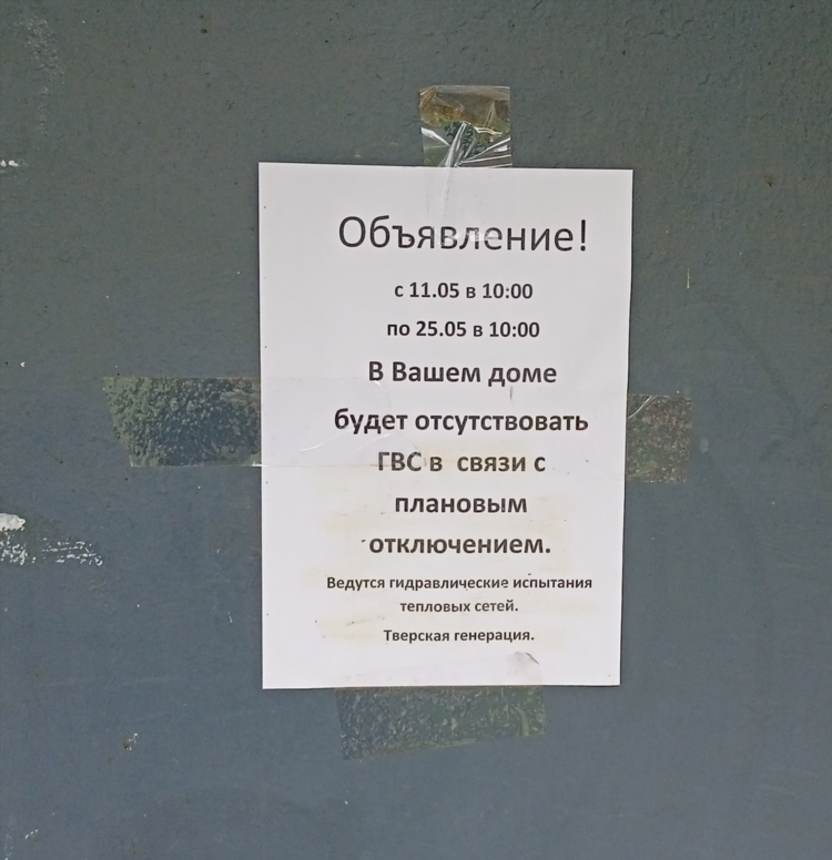Объявление об отсутствии горячей воды