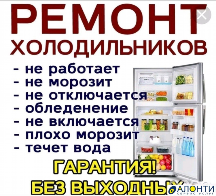 Объявление ремонт холодильников