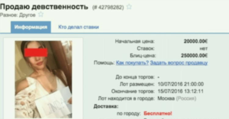 Объявления о продаже девственности
